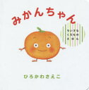 【3980円以上送料無料】みかんちゃん/ひろかわさえこ/〔作〕