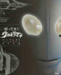 【送料無料】帰ってきたウルトラマン　パーフェクトファイル／講談社／編