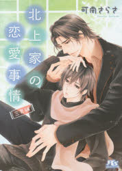 【3980円以上送料無料】北上家の恋愛事情　三男編／可南さらさ／著