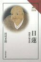 【3980円以上送料無料】日蓮 殉教の如来使/田村芳朗/著