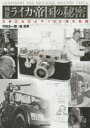【3980円以上送料無料】神聖ライカ帝国の秘密 王者たるカメラ100年の系譜/竹田正一郎/著 森亮資/著
