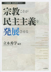【3980円以上送料無料】宗教こそが民主主義を発展させる／立木秀学／編著