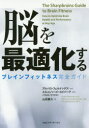 【3980円以上送料無料】脳を最適化する ブレインフィットネス完全ガイ...(3)