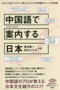 【3980円以上送料無料】中国語で案内する日本／塚本慶一／共著　芳沢ひろ子／共著