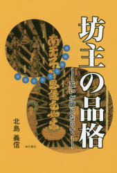 【3980円以上送料無料】坊主の品格　互いが師となりて／北島義信／著