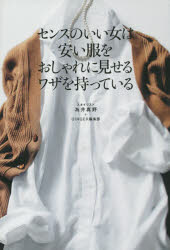 【3980円以上送料無料】センスのいい女は安い服をおしゃれに見せるワザを持っている　MAYA＋GINGER　ST..