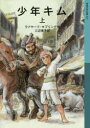 【3980円以上送料無料】少年キム 上/ラドヤード・キプリング/作 三辺律子/訳