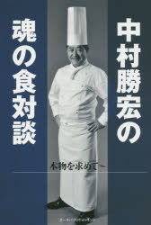【3980円以上送料無料】中村勝宏の魂の食対談 本物を求めて／中村勝宏／著