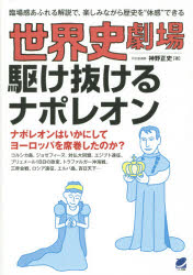 ベレ出版 ナポレオン（1世）　ナポレオン（1世）　フランス／歴史／18世紀　フランス／歴史／19世紀 315P　21cm セカイシ　ゲキジヨウ　カケヌケル　ナポレオン　リンジヨウカン　アフレル　カイセツ　デ　タノシミナガラ　レキシ　オ　タイカン　デキル ジンノ，マサフミ