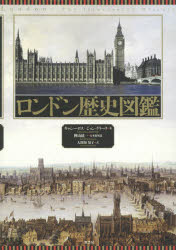【送料無料】ロンドン歴史図鑑／キャシー・ロス／著　ジョン・クラーク／著　大間知知子／訳