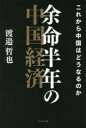 【3980円以上送料無料】余命半年の中国経済 これから中国はどうなるのか/渡邉哲也/著(3)