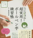 【3980円以上送料無料】超実用！ボールペン字練習帳　はがき、メモ、伝票、一筆箋、のし袋…暮らしの文字が実寸大で練習できる！／高木雛／監修・手本