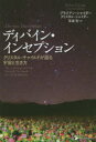 【3980円以上送料無料】ディバイン・インセプション クリスタル・チャイルドが語る宇宙と生き方/ブライアン・シャイダー/著 クリスタル・シャイダー/著 草笛哲/訳
