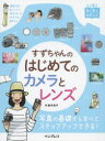 【3980円以上送料無料】すずちゃんのはじめてのカメラとレンズ/鈴木知子/著