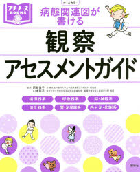 【3980円以上送料無料】病態関連図が書ける観察 アセスメントガイド 循環器系 呼吸器系 脳 神経系 消化器系 腎 泌尿器系 内分泌 代謝系ほか／阿部俊子／監修 山本則子／監修 鈴木美穂／編集 荒井知子／編集