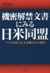 【3980円以上送料無料】機密解禁文書にみる日米同盟 アメリカ国立公文書館からの報告／末浪靖司／著