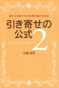 【3980円以上送料無料】引き寄せの公式 2/山富浩司/著