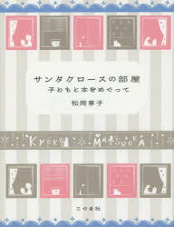 【3980円以上送料無料】サンタクロースの部屋　子どもと本をめぐって／松岡享子／著