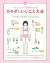 【3980円以上送料無料】オトナ女子の不調をなくすカラダにいいこと大全/小池弘人/監修