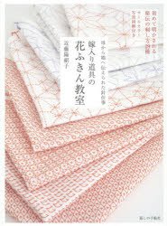 【3980円以上送料無料】嫁入り道具の花ふきん教室 母から娘へ伝えられた針仕事／近藤陽絽子／著
