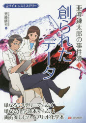 【3980円以上送料無料】亜澄錬太郎の事件簿　サイエンスミステリー　1／齋藤勝裕／著