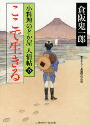 Author Name: Sa Line - 【3980円以上送料無料】ここで生きる／倉阪鬼一郎／著