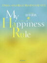 【3980円以上送料無料】My Happiness Rule 179日のいのちが教える「私の幸せ」の見つけ方/田中美帆/著