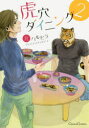 【3980円以上送料無料】虎穴ダイニング 2/元ハルヒラ/著