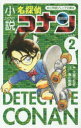 【3980円以上送料無料】小説名探偵コナン CASE2/土屋つかさ/著 青山剛昌/原作・イラスト
