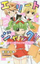 【3980円以上送料無料】エリートジャック!! 〔4〕/宮沢みゆき/著 いわおかめめ/原作・イラスト