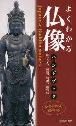 【3980円以上送料無料】よくわかる仏像ハンドブック／江里康慧／監修