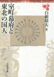 乐天商城 - 【3980円以上送料無料】東北の中世史　3／柳原敏昭／企画編集委員　熊谷公男／企画編集委員