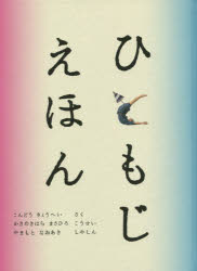 【3980円以上送料無料】ひともじえほん／こんどうりょうへい／さく　かきのきはらまさひろ／こうせい　やまもとなおあき／しゃしん