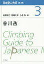 【3980円以上送料無料】日本登山大系 3 普及版/柏瀬祐之/編 岩崎元郎/編 小泉弘/編