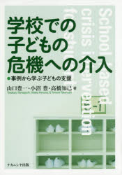 【3980円以上送料無料】学校での子どもの危機への介入　事例から学ぶ子どもの支援／山口豊一／著　小沼..