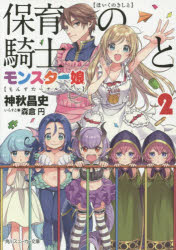 【3980円以上送料無料】保育の騎士とモンスター娘（チルドレン）　2／神秋昌史／著