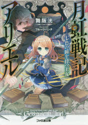【3980円以上送料無料】月虹戦記アリエル　七色の瞳を持つ王女／舞阪洸／著