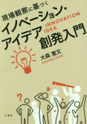 【3980円以上送料無料】現場観察に基づくイノべーション・アイデア創発入門/大森寛文/著