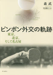 【3980円以上送料無料】ピンポン外交の軌跡 東京、北京、そして名古屋/森武/著