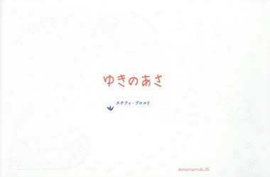 【3980円以上送料無料】ゆきのあさ／ステフィ・ブロコリ／著