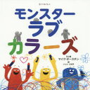 【3980円以上送料無料】モンスター・ラブ・カラーズ/マイク・オースチン/文と絵 いしいふゆき/訳