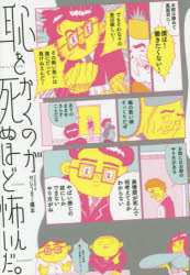 恥をかくのが死ぬほど怖いんだ。／サレンダー橋本／著