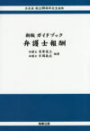 【3980円以上送料無料】ガイドブック弁護士報酬　公正会創立90周年記念出版／吉原省三／編著　片岡義広／編著