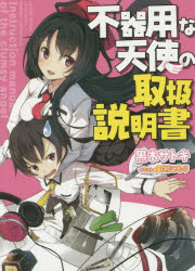 【3980円以上送料無料】不器用な天使の取扱説明書／黒木サトキ／著