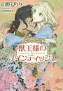 【3980円以上送料無料】獣王様のメインディッシュ/山野辺りり/著