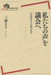 【3980円以上送料無料】私たちの声を議会へ　代表制民主主義の再生／三浦まり／著