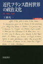 【3980円以上送料無料】近代フランス農村世界の政治文化 噂・蜂起・祝祭/工藤光一/著