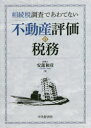 【3980円以上送料無料】相続税調査であわてない不動産評価の税務/安部和彦/著