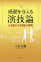 【3980円以上送料無料】感動を与える演技論 心を揺さぶる感性の探究/小田正鏡/著