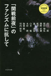 【3980円以上送料無料】「開戦前夜」のファシズムに抗して/山口二郎/著 想田和弘/著 熊野直樹/著 成澤宗男/著 森達也/著 白井聡/著 木村朗/著 海渡雄一/著 川内博史/著